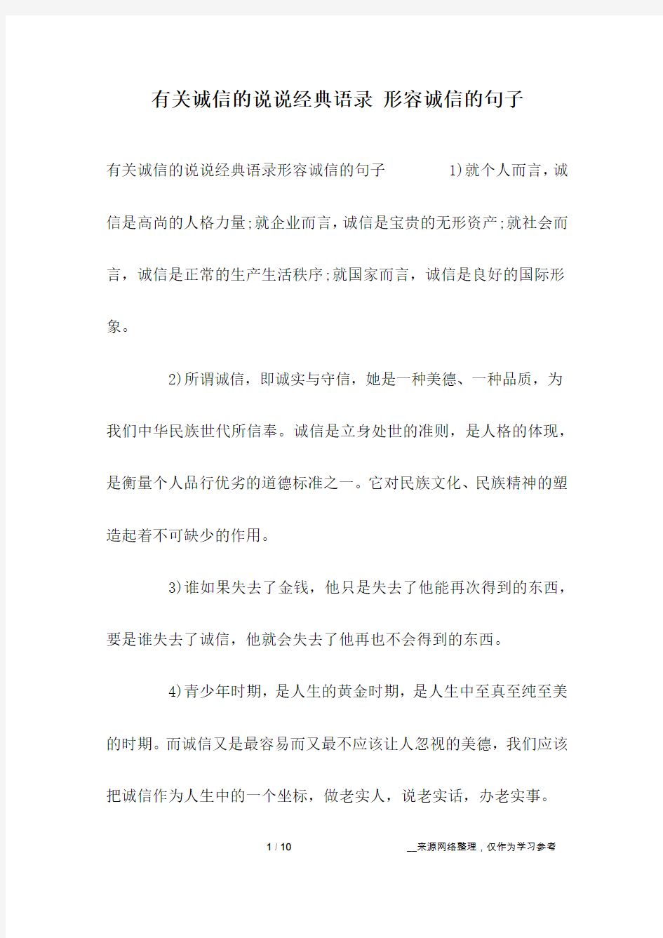 有关诚信的说说经典语录 形容诚信的句子