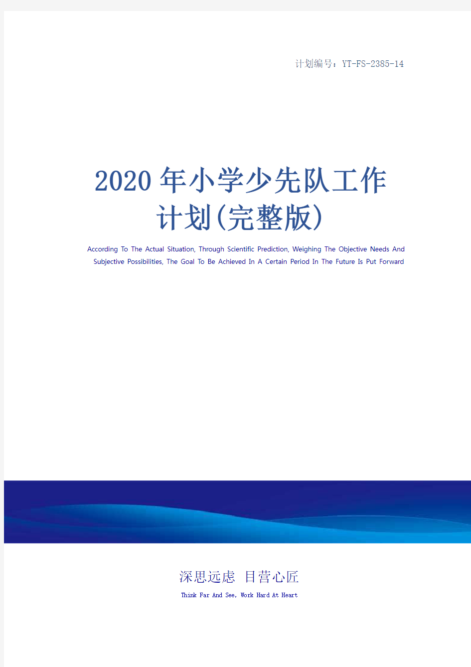 2020年小学少先队工作计划(完整版)