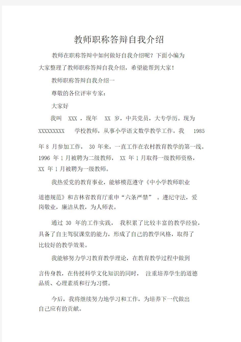 老师职称答辩自我介绍.docx