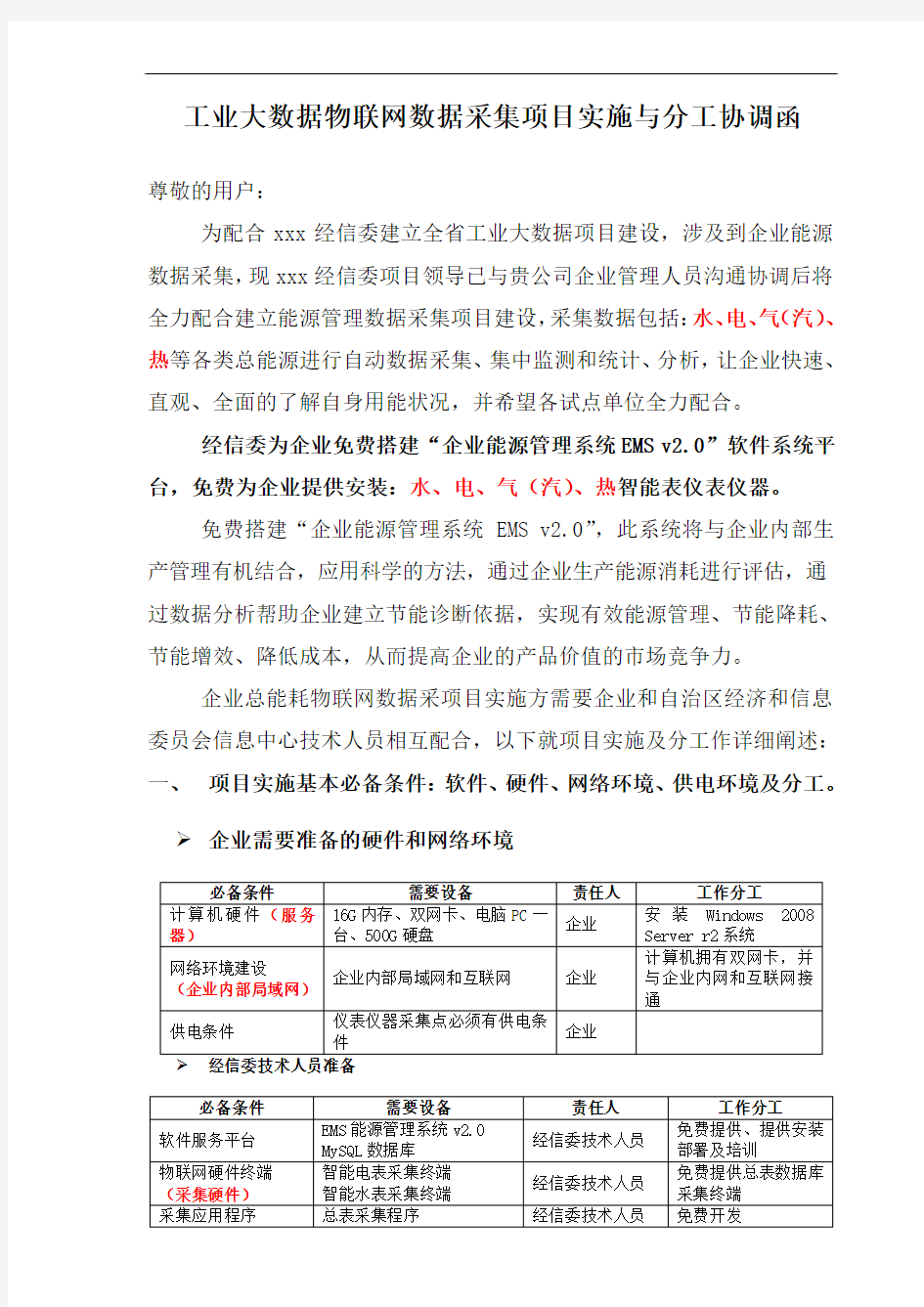 工业大数据物联网数据采集项目实施与分工协调函