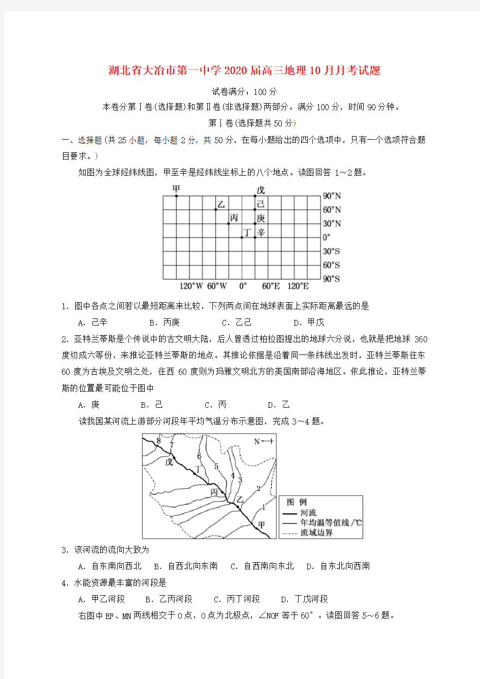 湖北省大冶市第一中学2020届高三地理10月月考试题