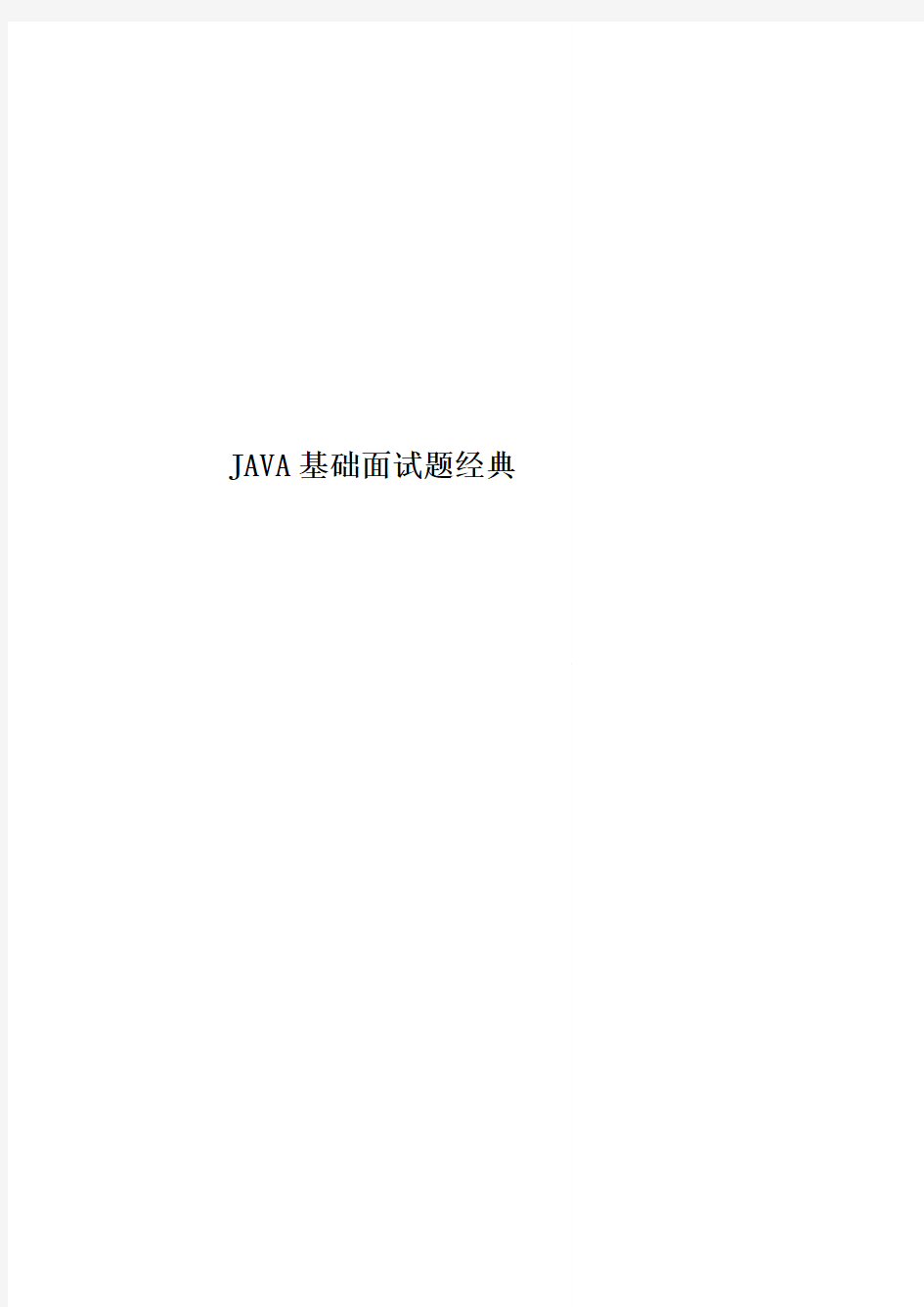 JAVA基础面试题经典