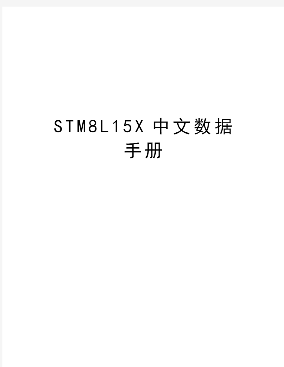 STM8L15X中文数据手册复习过程