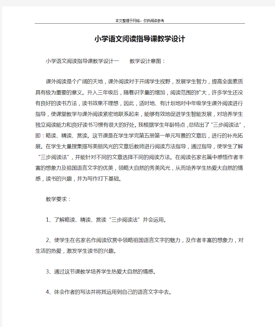 小学语文阅读指导课教学设计