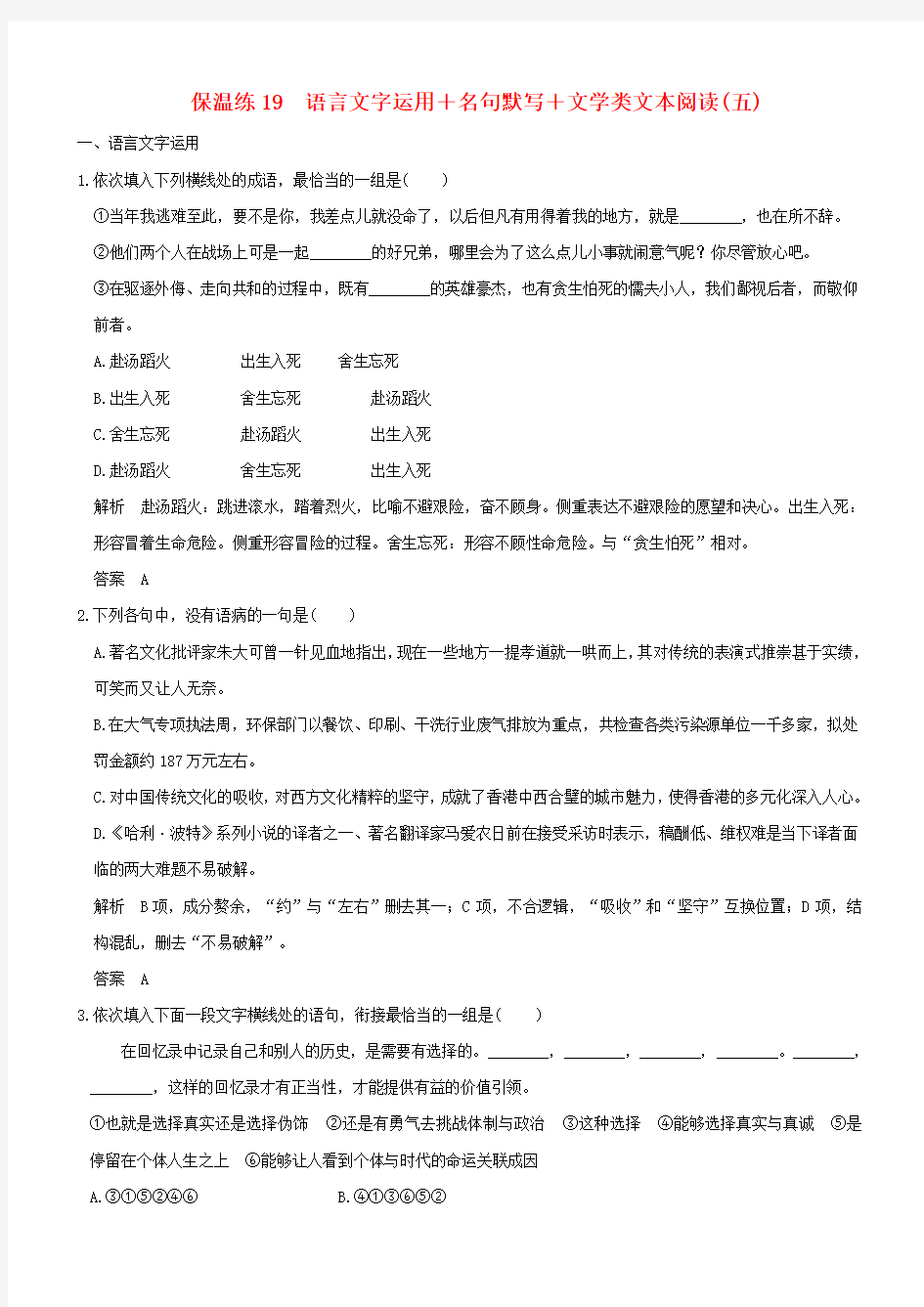 2018高考语文二轮复习保温练19语言文字运用+名句默写+文学类文本阅读五