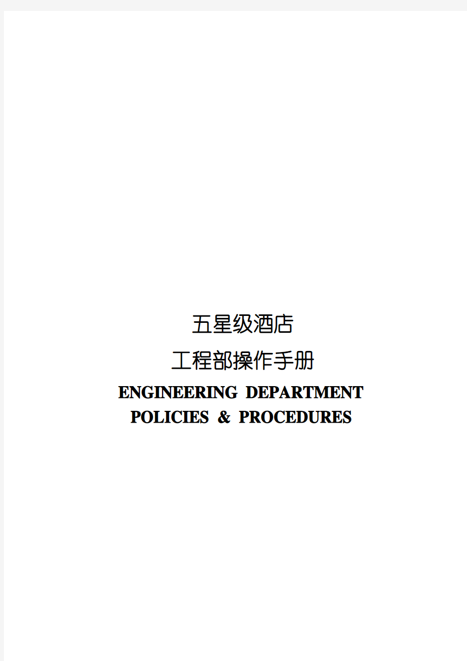 五星级酒店工程部操作手册