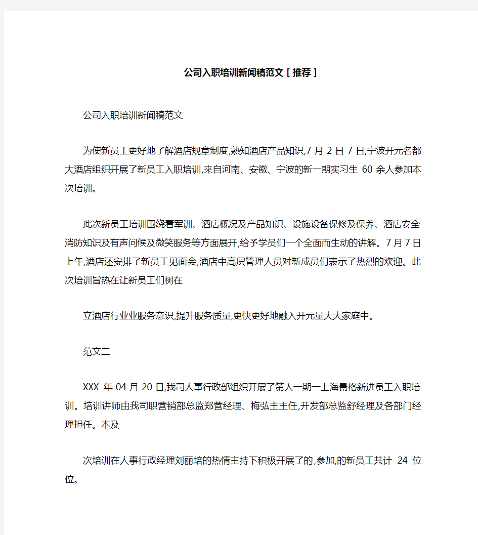 公司入职培训新闻稿范文[推荐]