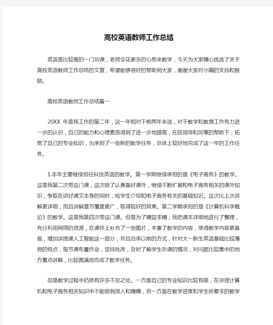  高校英语教师工作总结