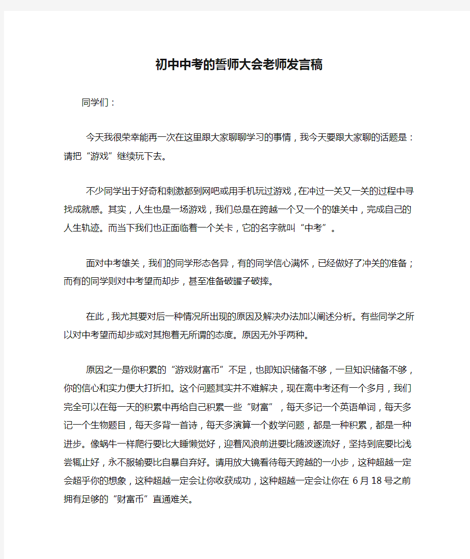 初中中考的誓师大会老师发言稿