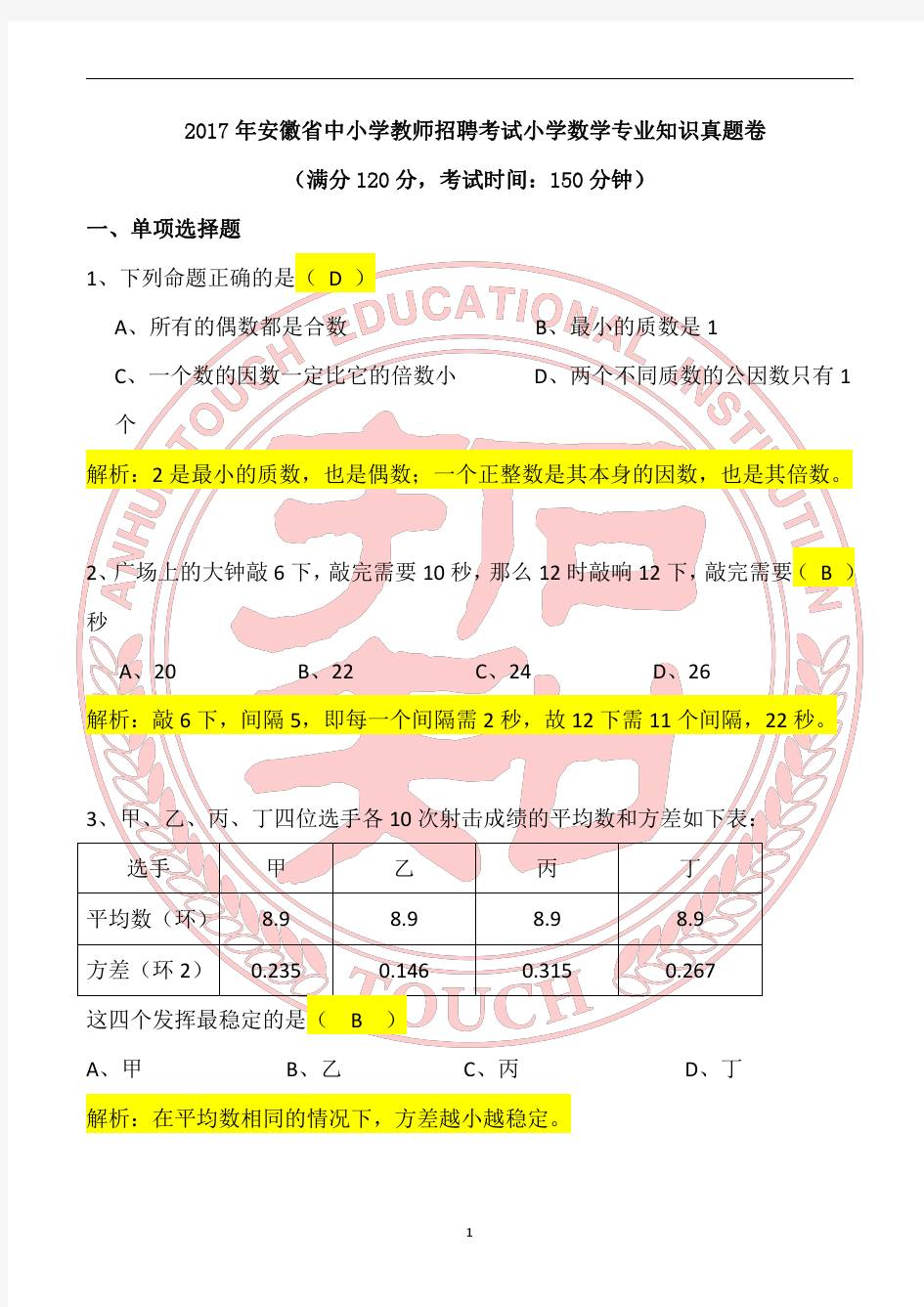 2017年安徽省中小学教师招聘小学数学专业 知识 真题