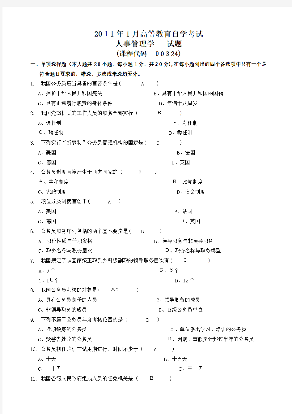 1月人事管理学试题和答案