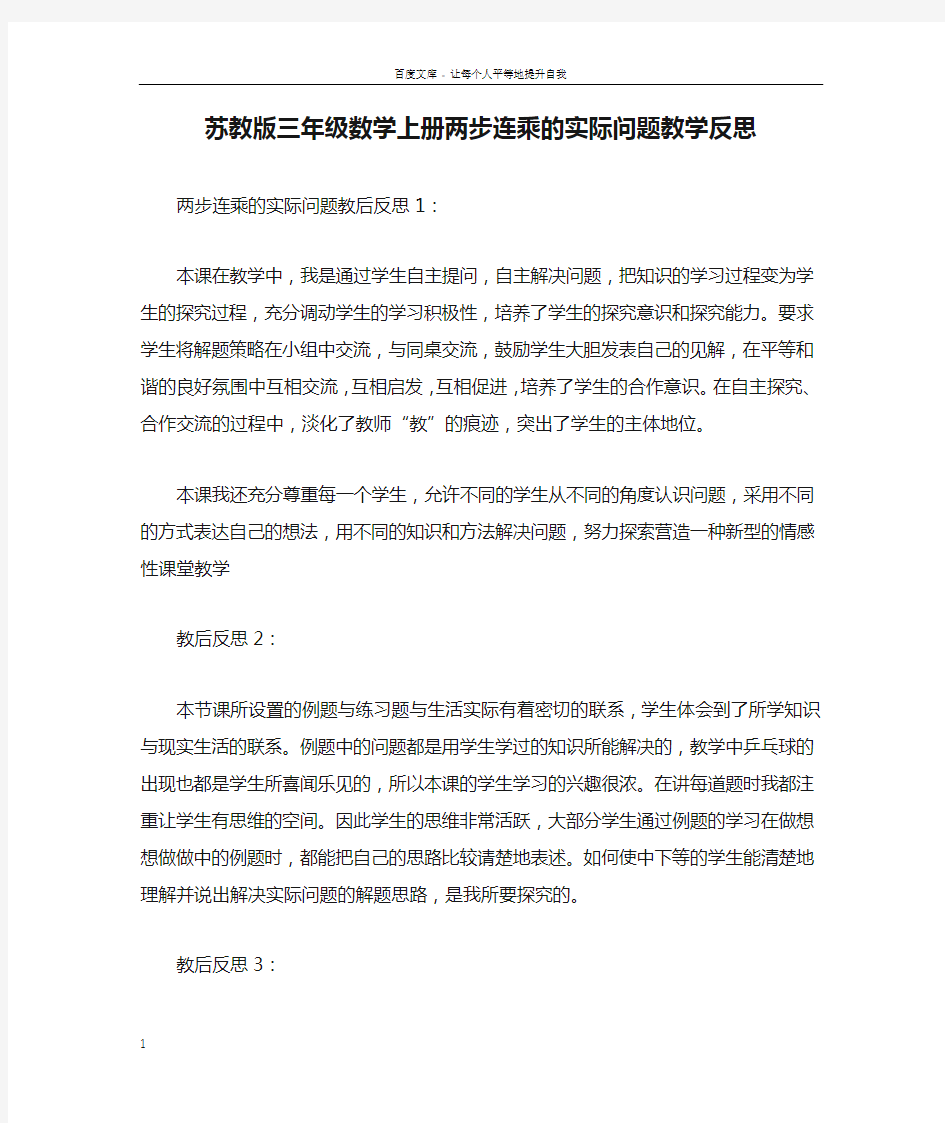 苏教版三年级数学上册两步连乘的实际问题教学反思