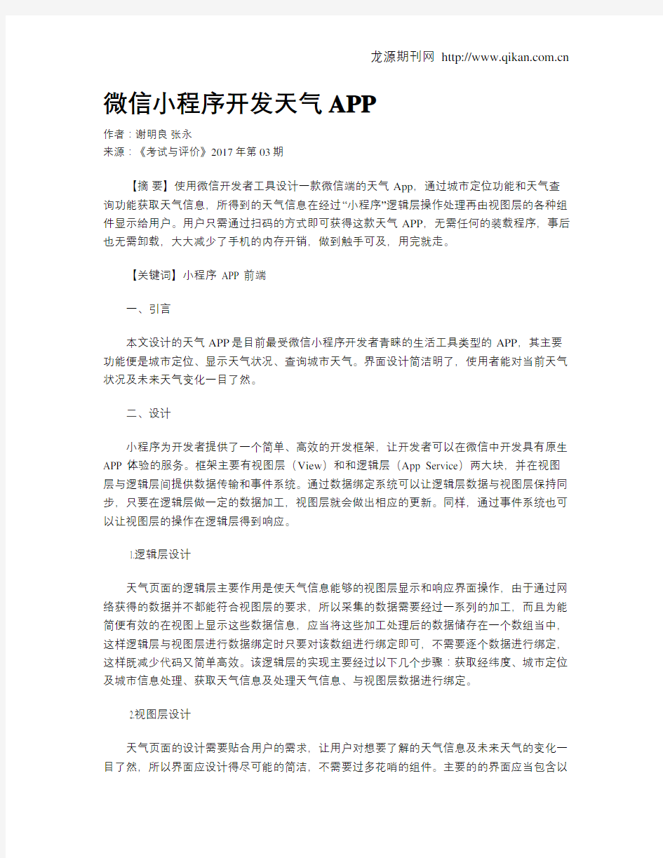 微信小程序开发天气APP