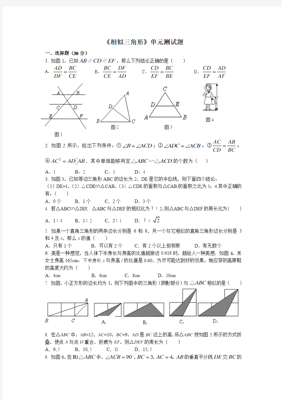 《相似三角形》单元测试题