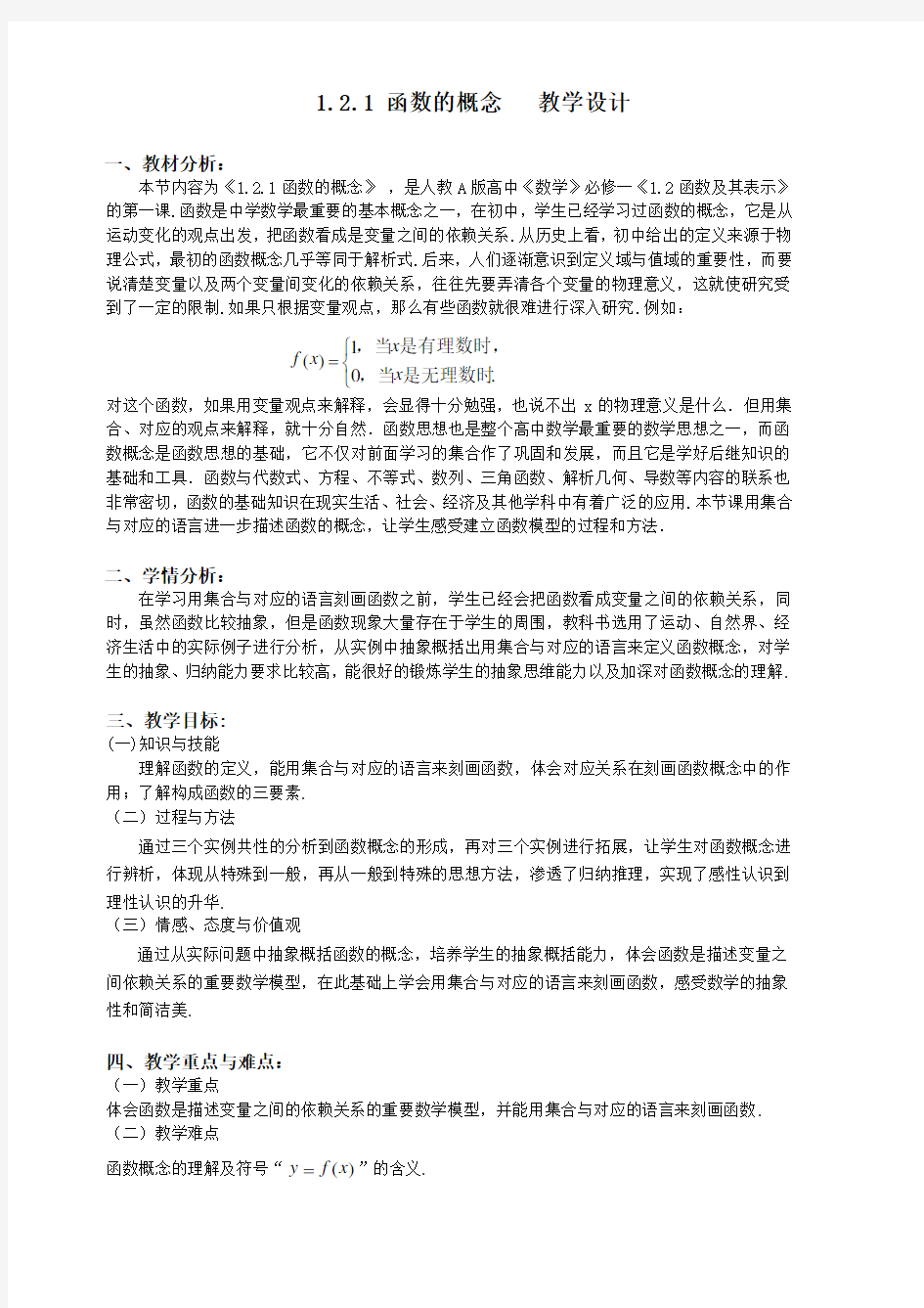 高中数学《函数的概念》公开课优秀教学设计三