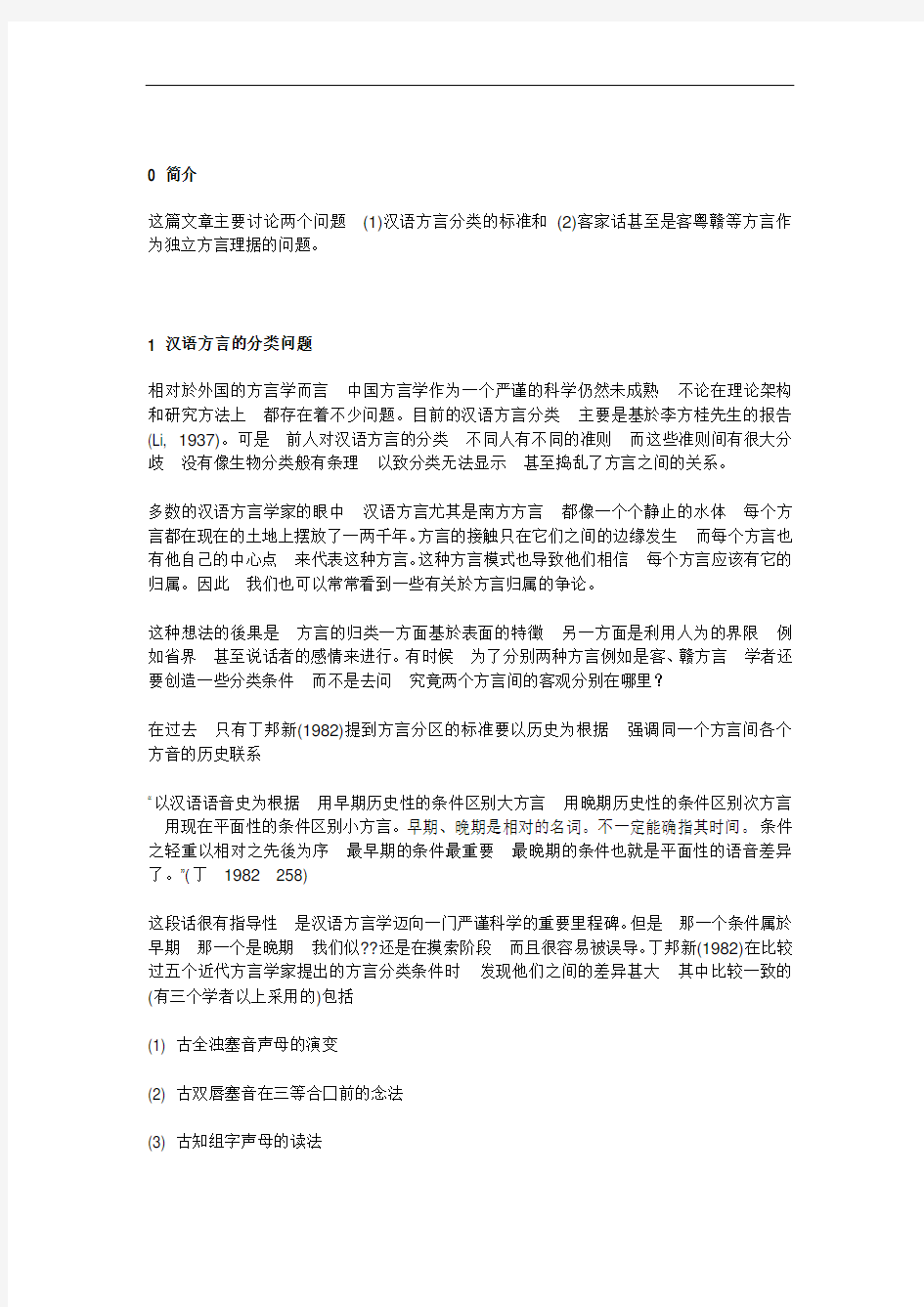 汉语方言的分类标准与“客家话”在汉语方言分类上的问题