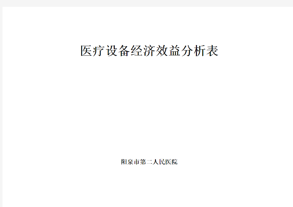 医疗设备经济效益分析表