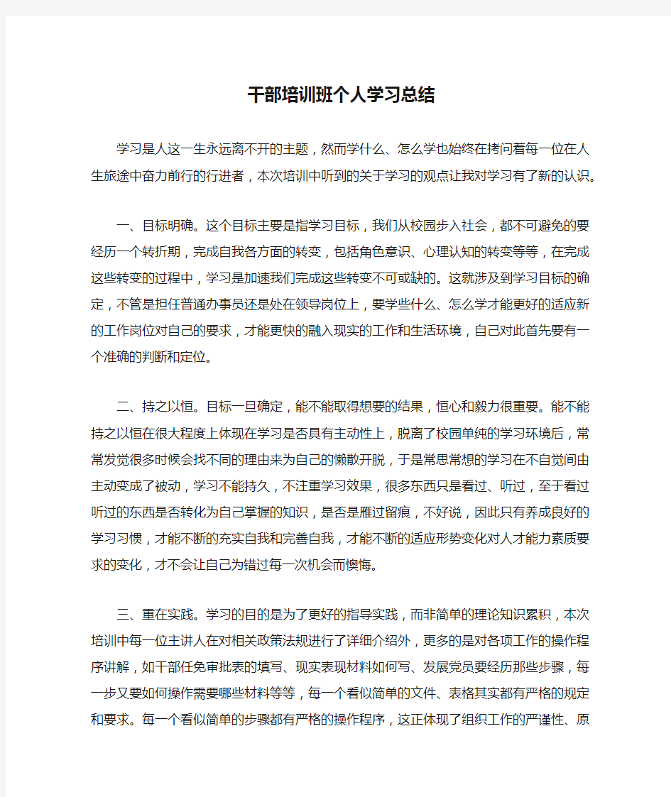 干部培训班个人学习总结