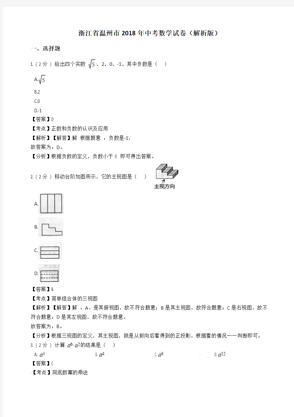 【真题】2018年温州市中考数学试卷含答案解析(Word版).doc