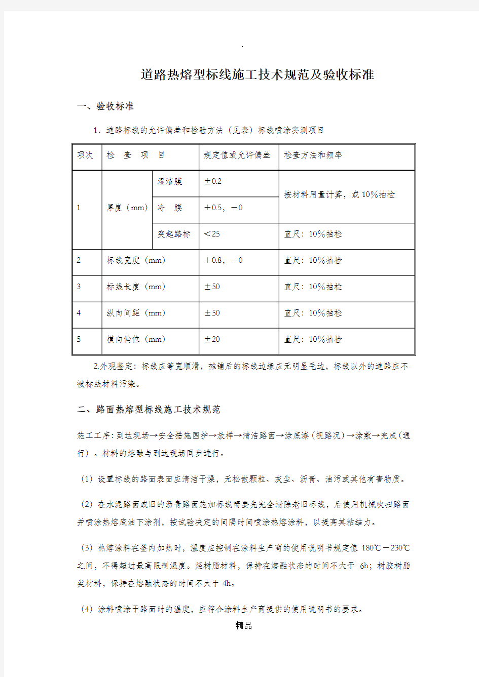 道路热熔型标线材料和施工技术要求