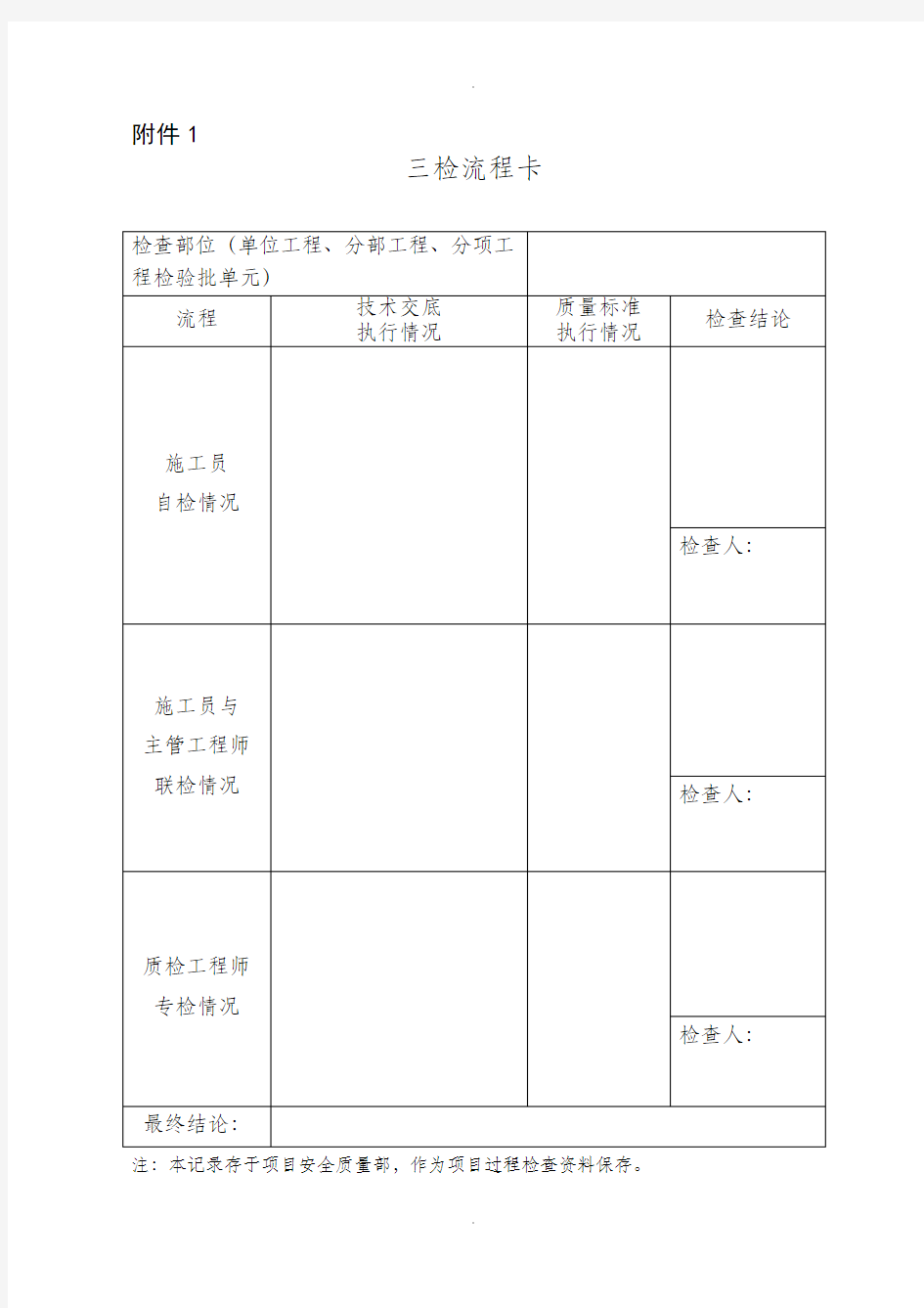 三检制记录样表