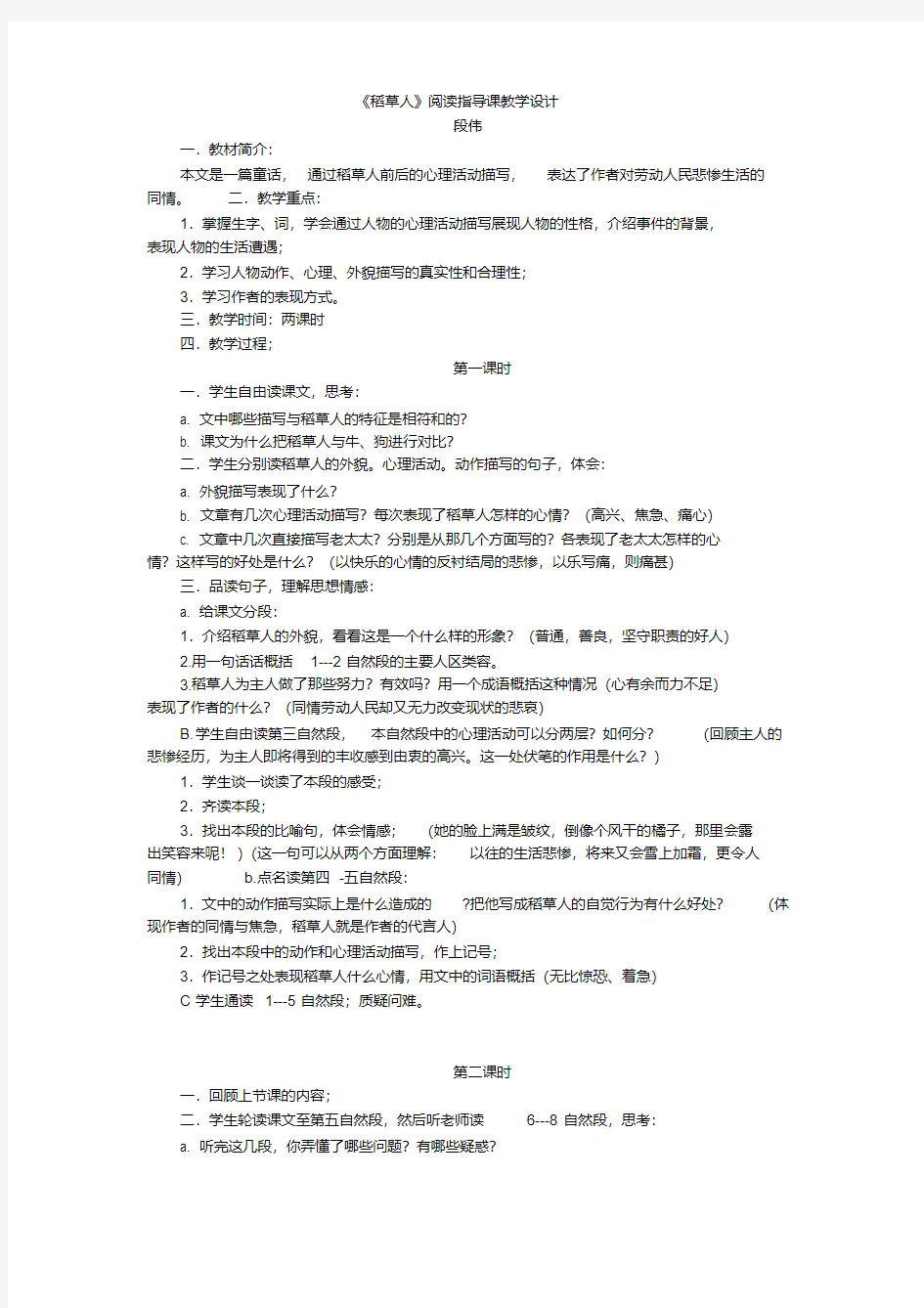 最新《稻草人》阅读指导课教学设计及反思.pdf