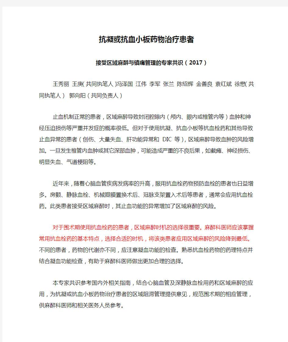 12 抗凝或抗血小板药物治疗患者接受区域麻醉与镇痛管理的专家共识(2017)