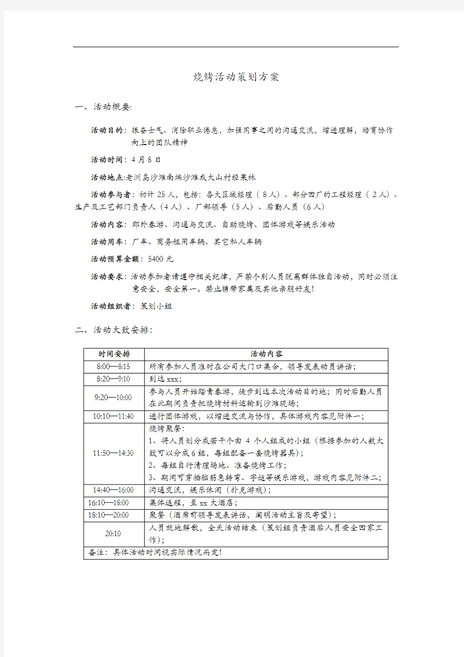 烧烤活动策划方案