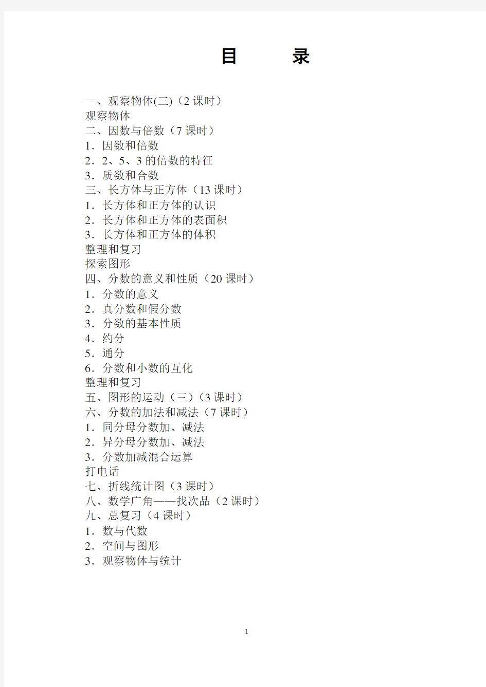 2018新版人教版五年级下册数学全册教案