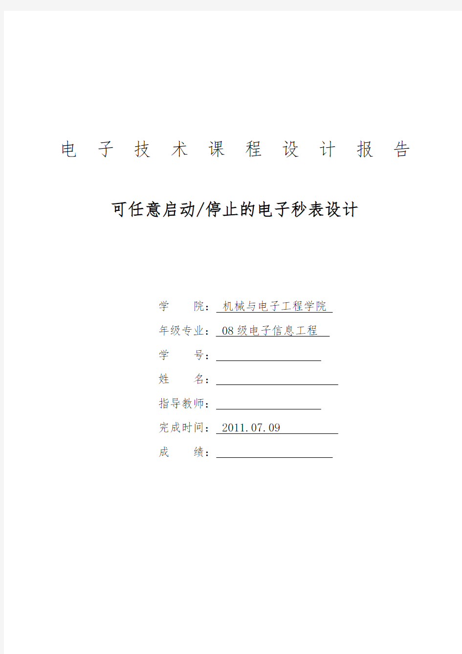 可任意启动停止的电子秒表设计说明