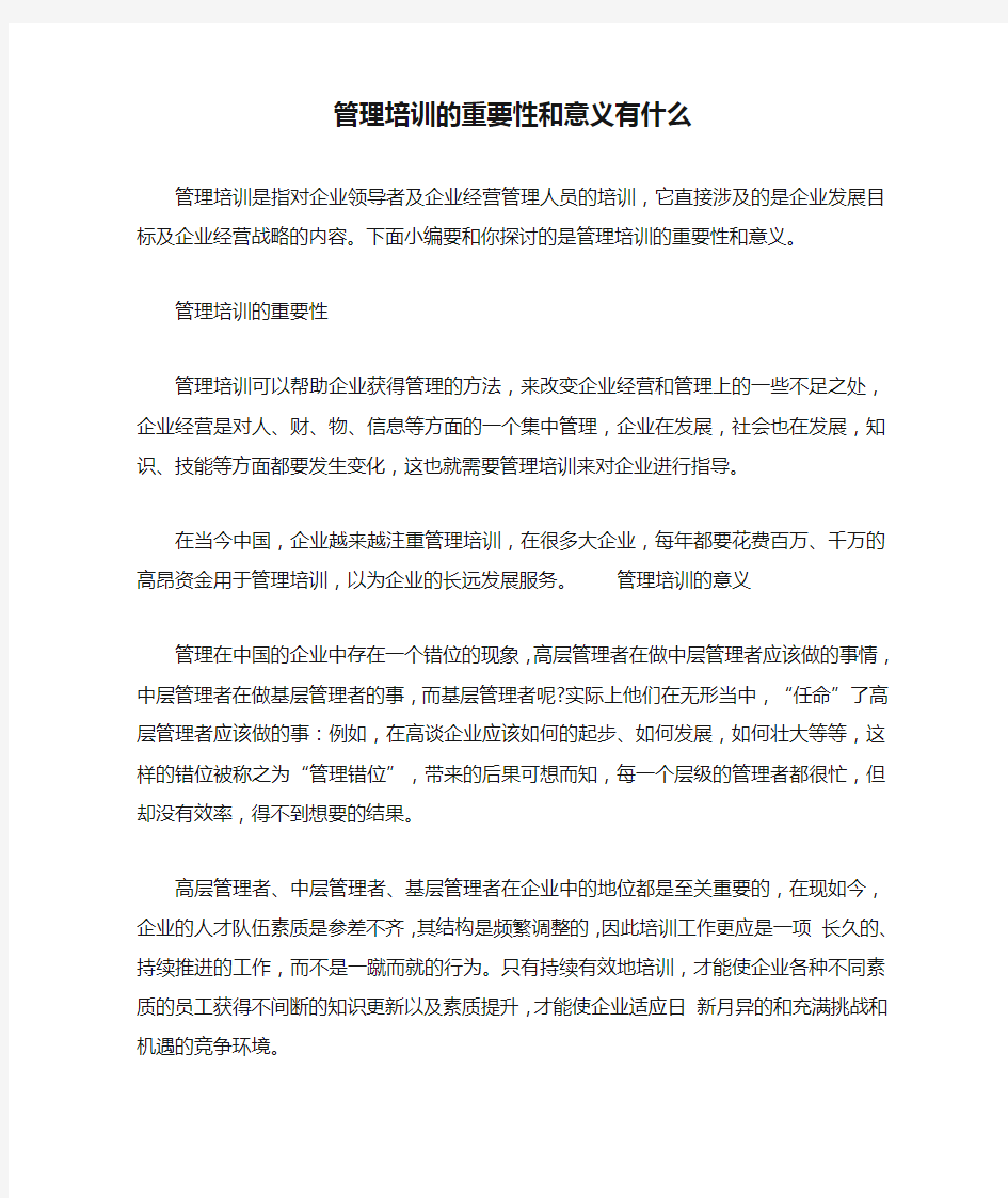 管理培训的重要性和意义有什么