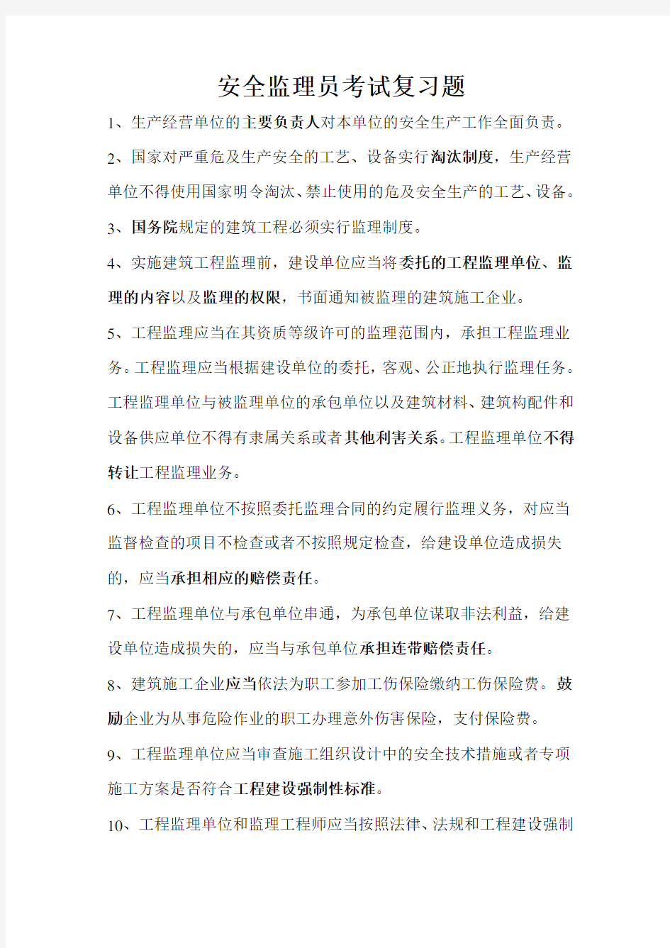 上海市安全监理员考试复习最全题集