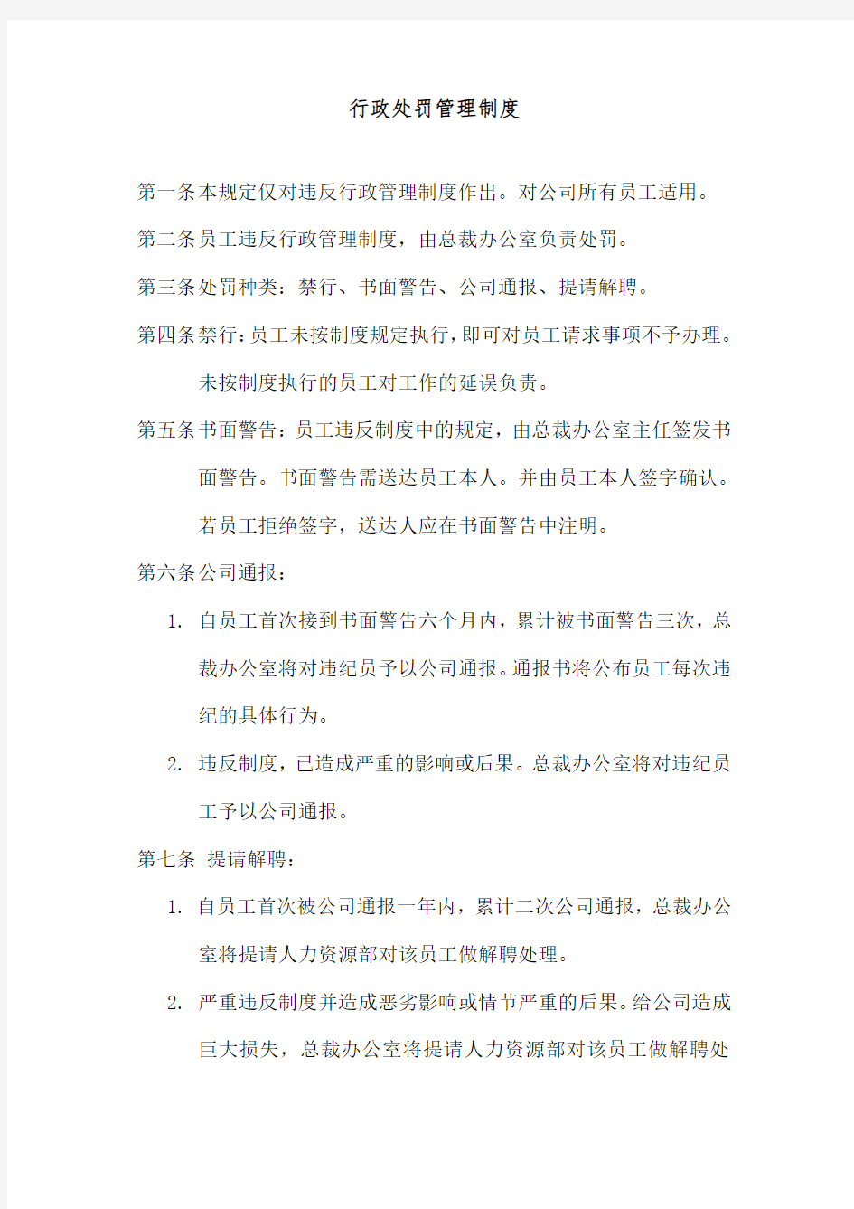 行政处罚管理制度