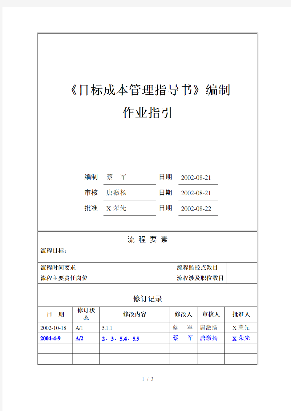 目标成本指导书编制作业指引