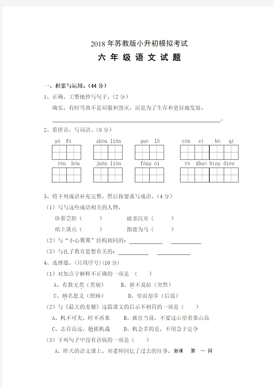 2018年最新小升初语文六年级毕业模拟试卷(苏教版)-有答案