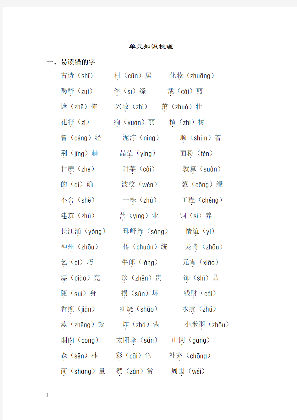 部编版二年级语文下册字词专项知识梳理