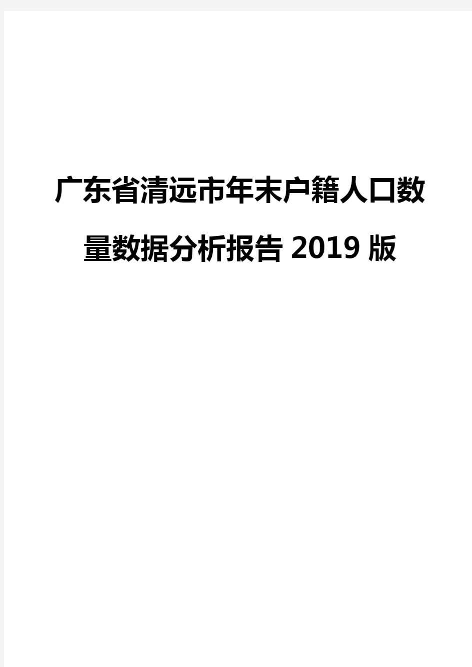 广东省清远市年末户籍人口数量数据分析报告2019版