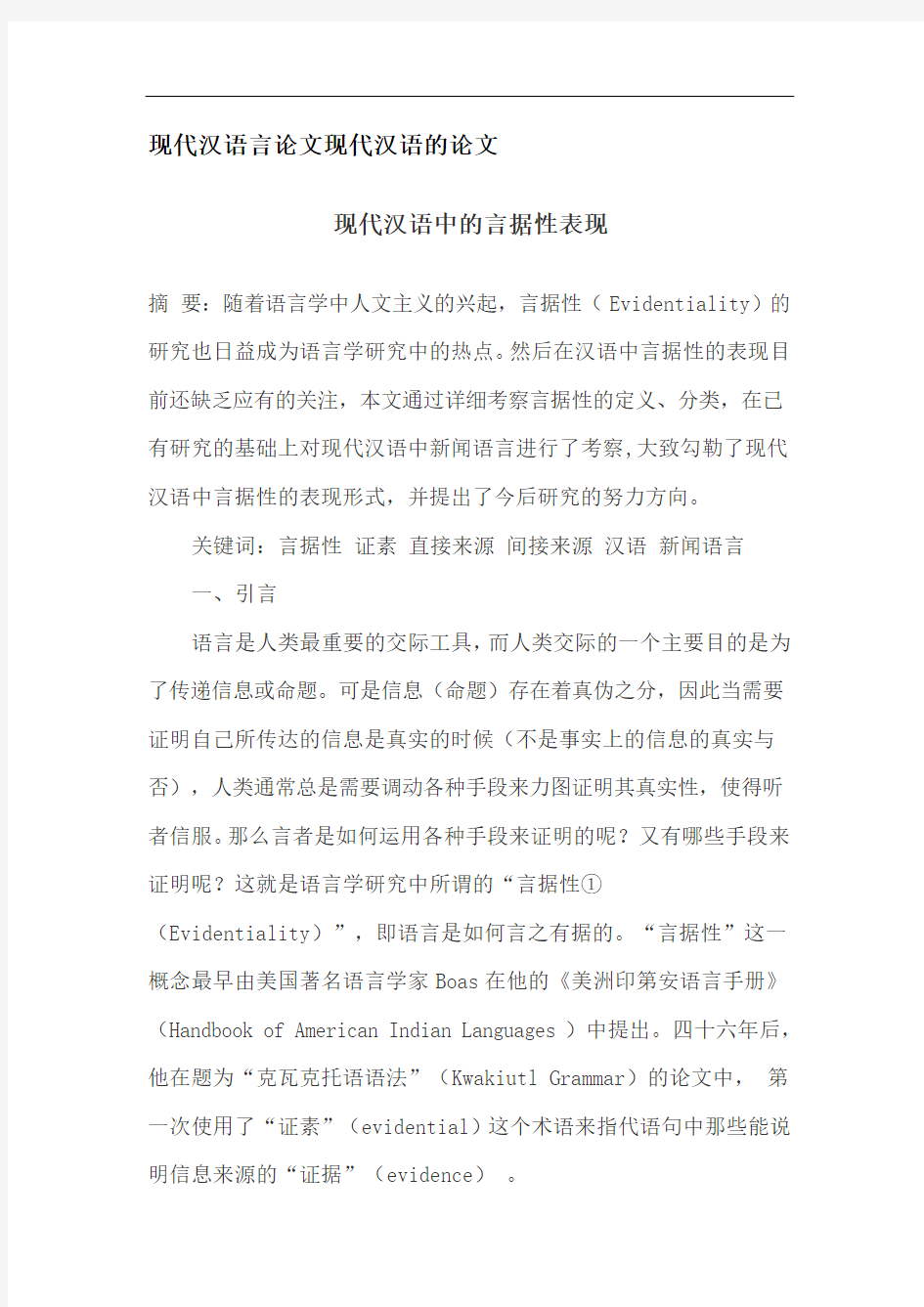 现代汉语言论文现代汉语的论文