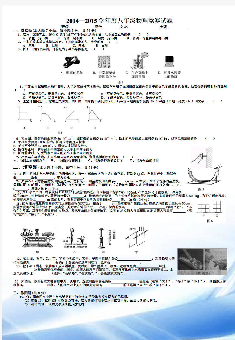 2015年最新人教版八年级物理竞赛试题与答案