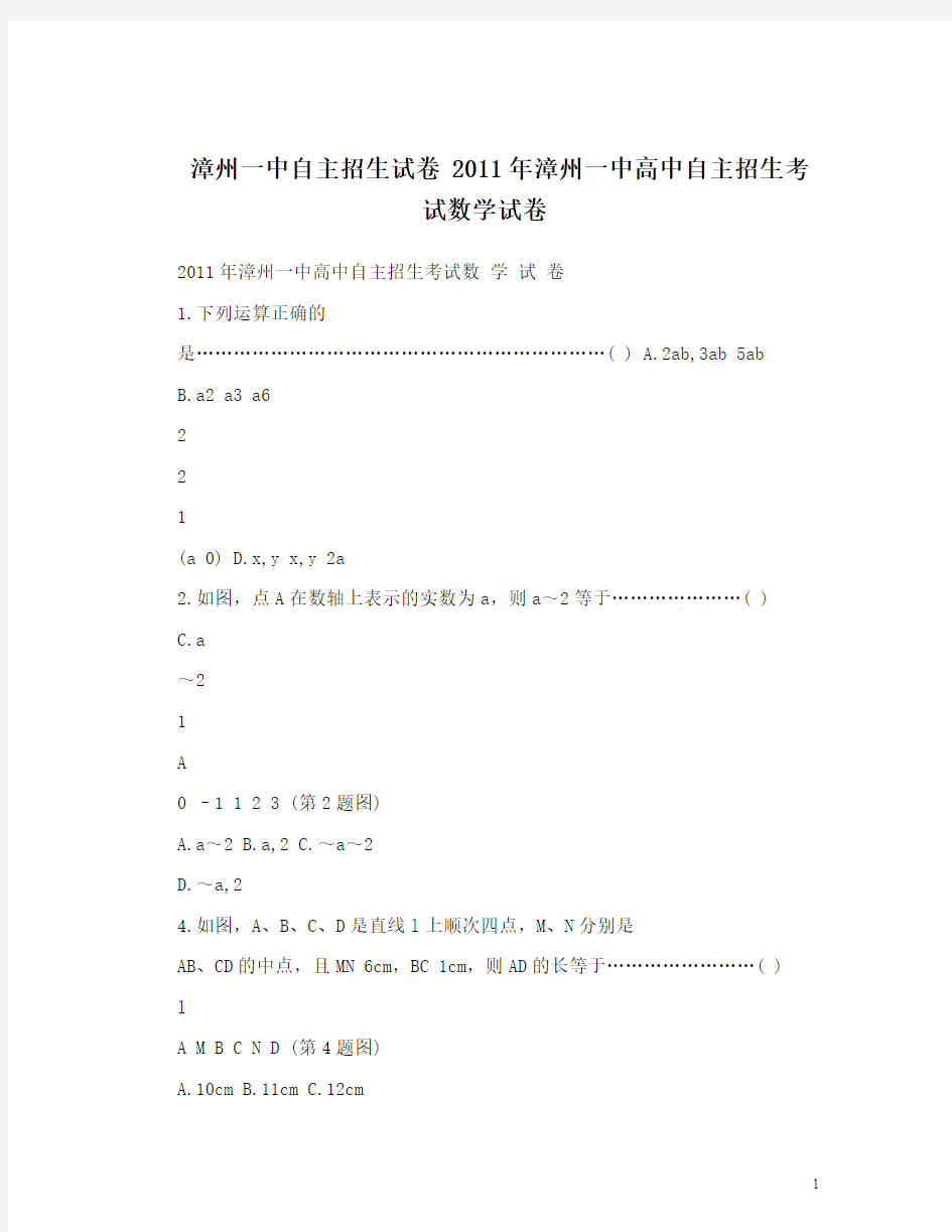 漳州一中自主招生试卷 漳州一中高中自主招生考试数学试卷