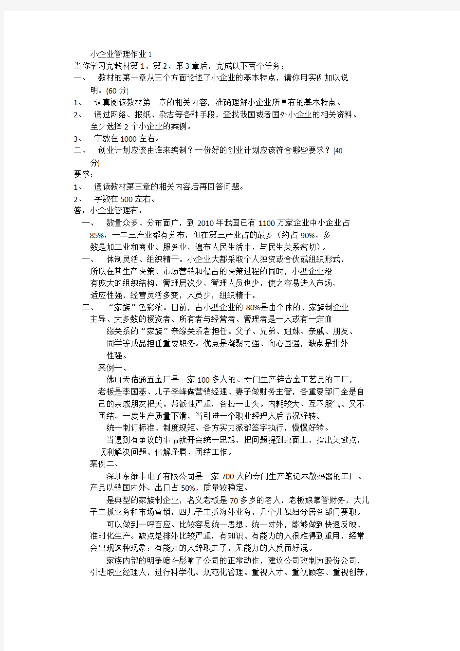 小企业管理形考作业答案(同PDF的)