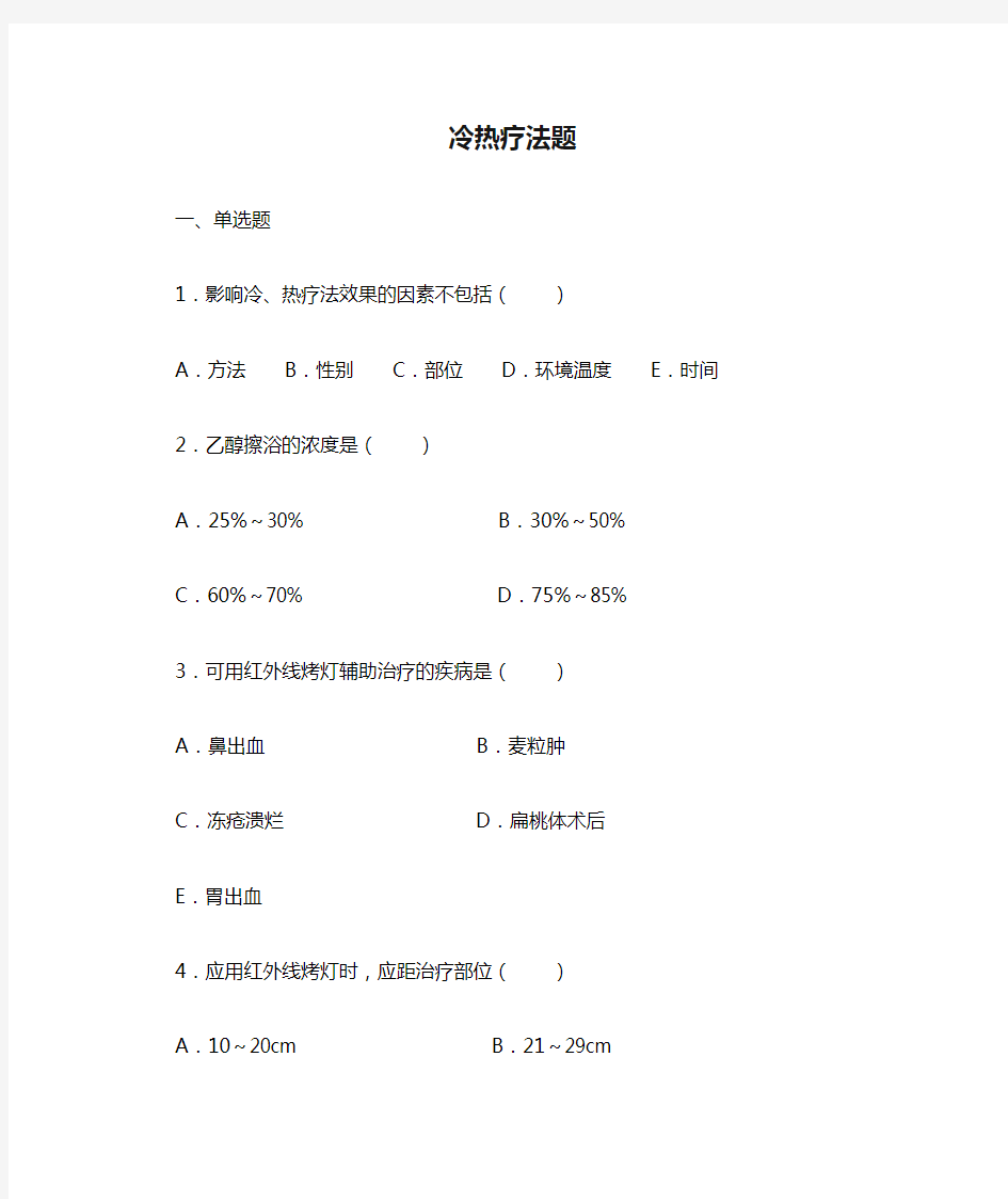 (完整版)冷热疗法题及答案