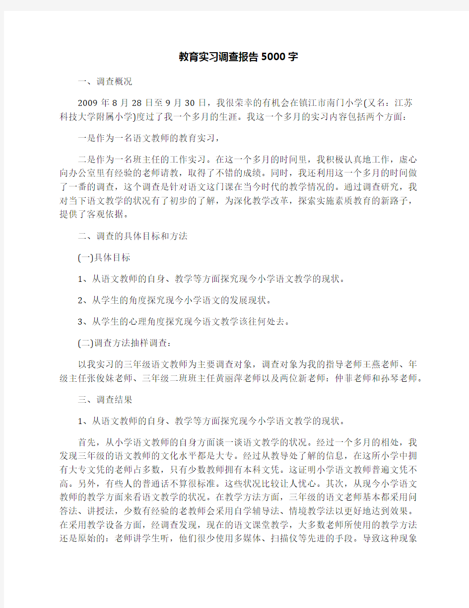 教育实习调查报告5000字