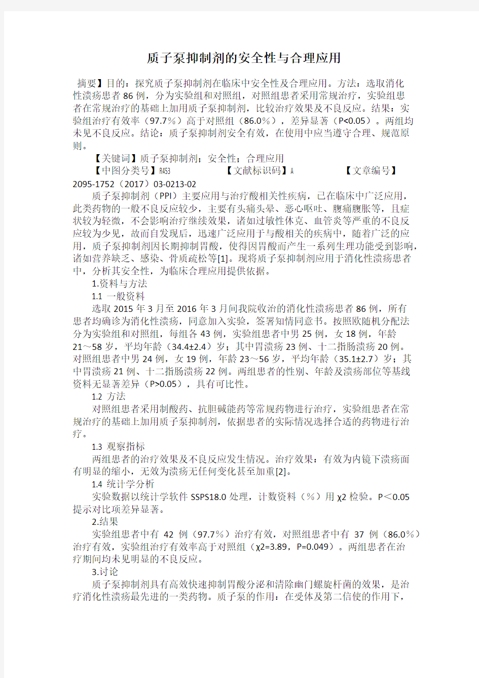 质子泵抑制剂的安全性与合理应用