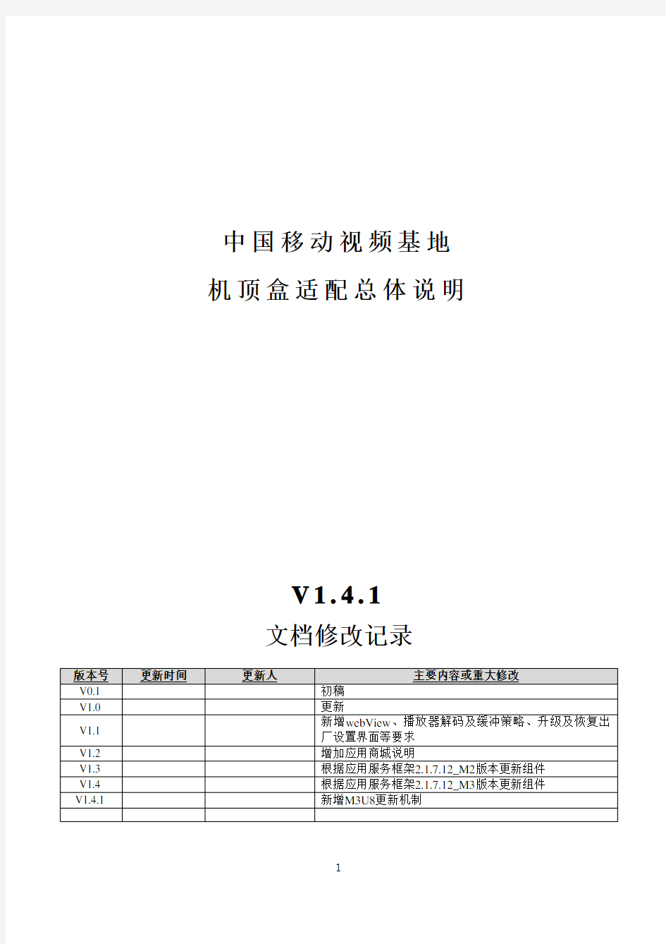 中国移动视频基地机顶盒适配总体说明_V1.4.1
