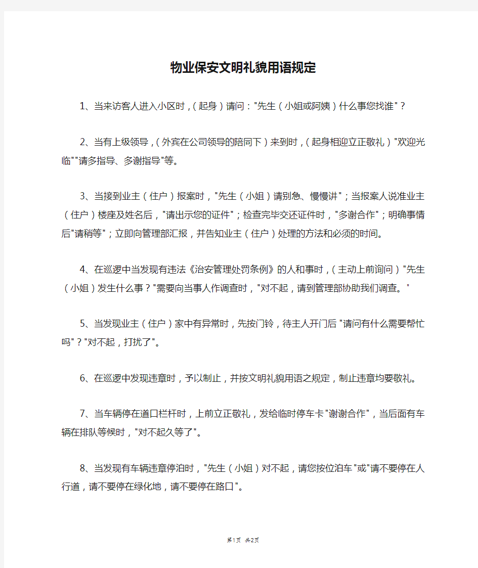 物业保安文明礼貌用语规定