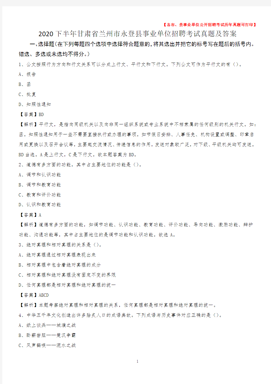 2020下半年甘肃省兰州市永登县事业单位招聘考试真题及答案