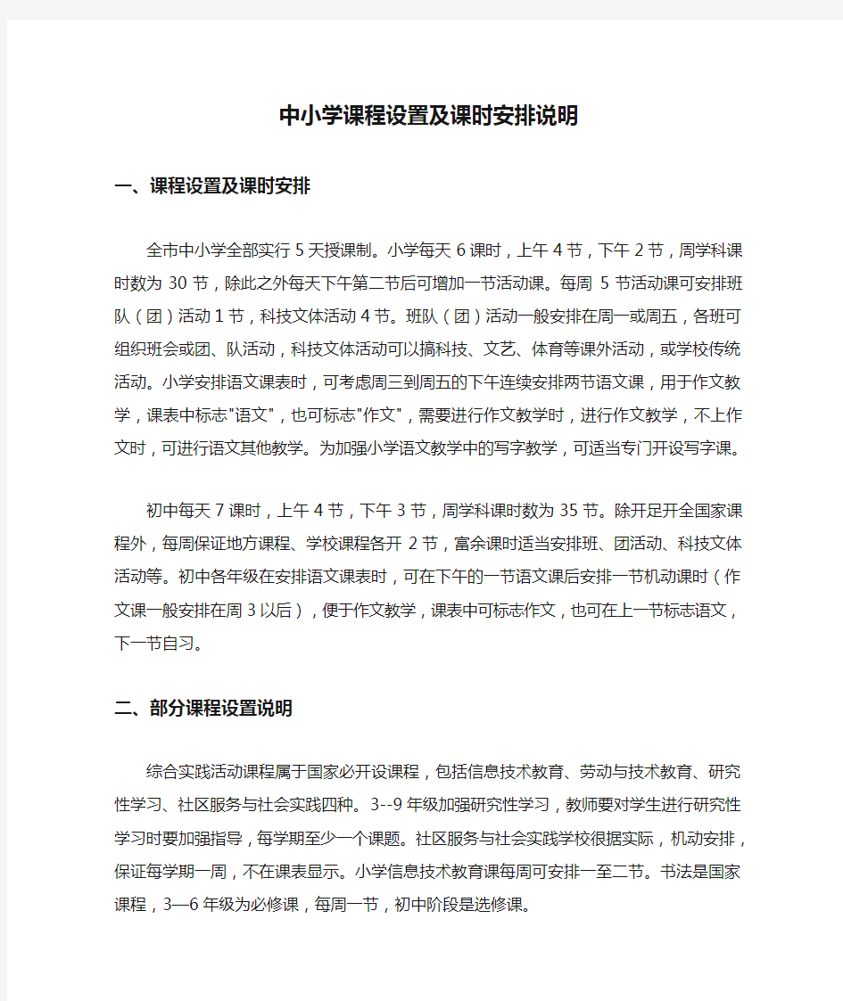 中小学课程设置及课时安排说明.