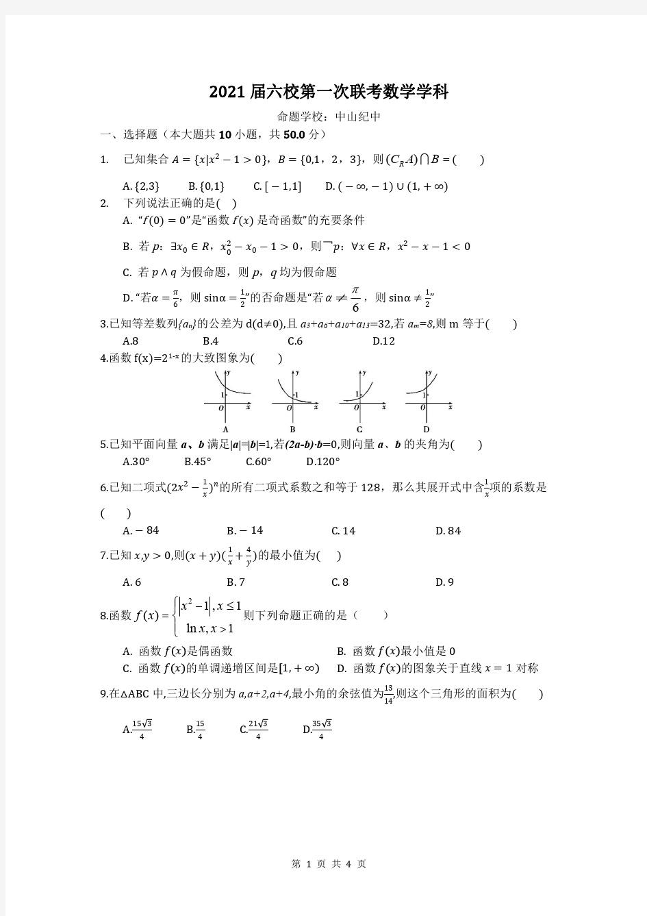 广东六校联盟2021届六校第一次联考数学试题及答案