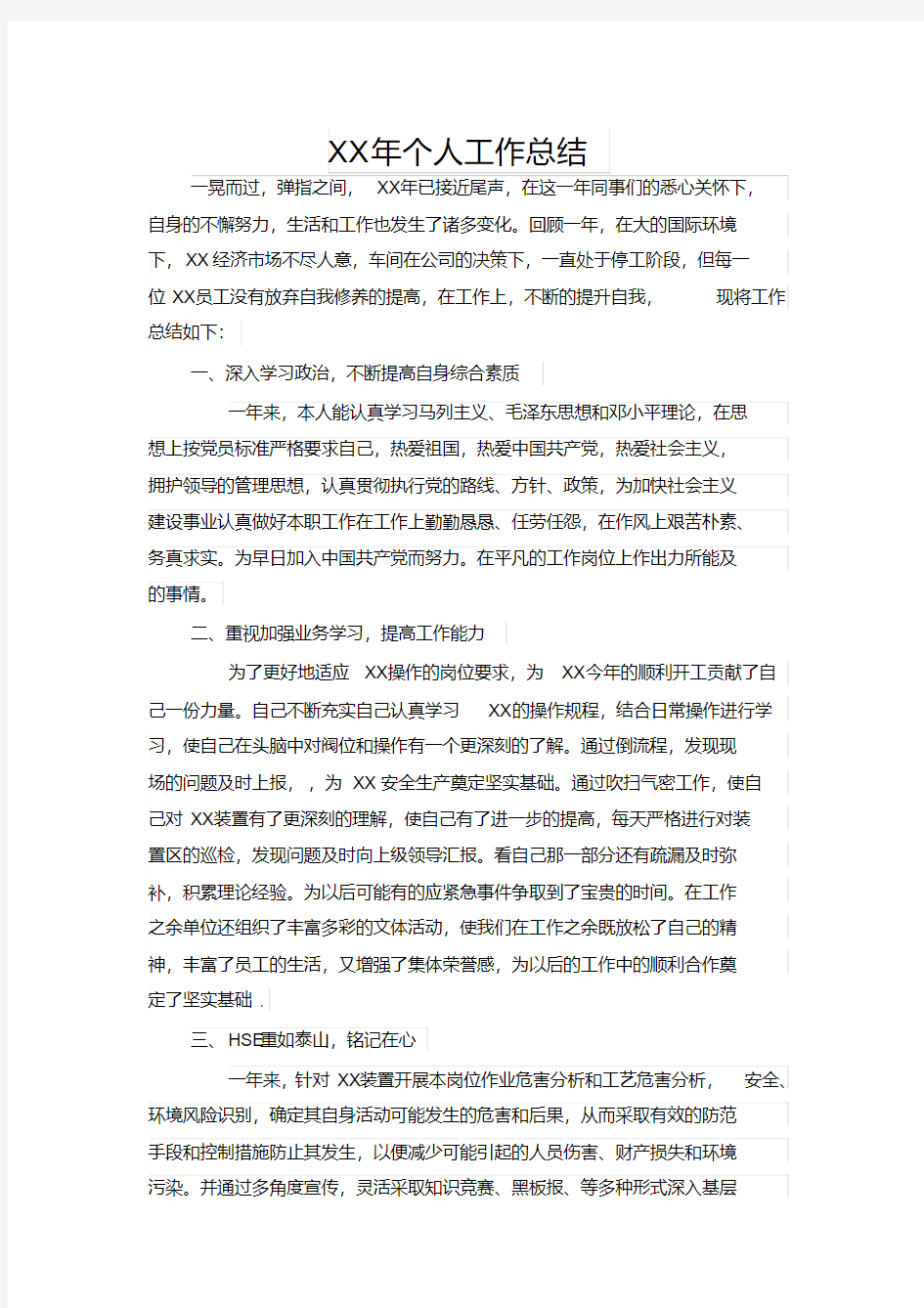 中石化企业年底个人总结